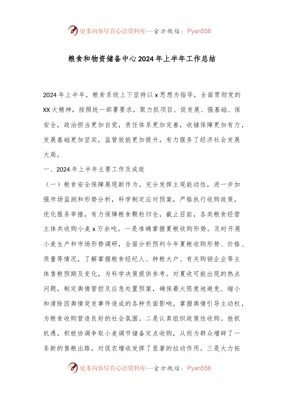 粮食和物资储备中心2024年上半年工作总结.docx_第1页