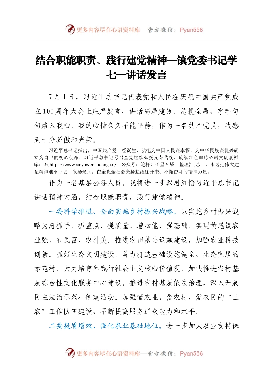 结合职能职责、践行建党精神—镇党委书记学七一讲话发言.docx_第1页