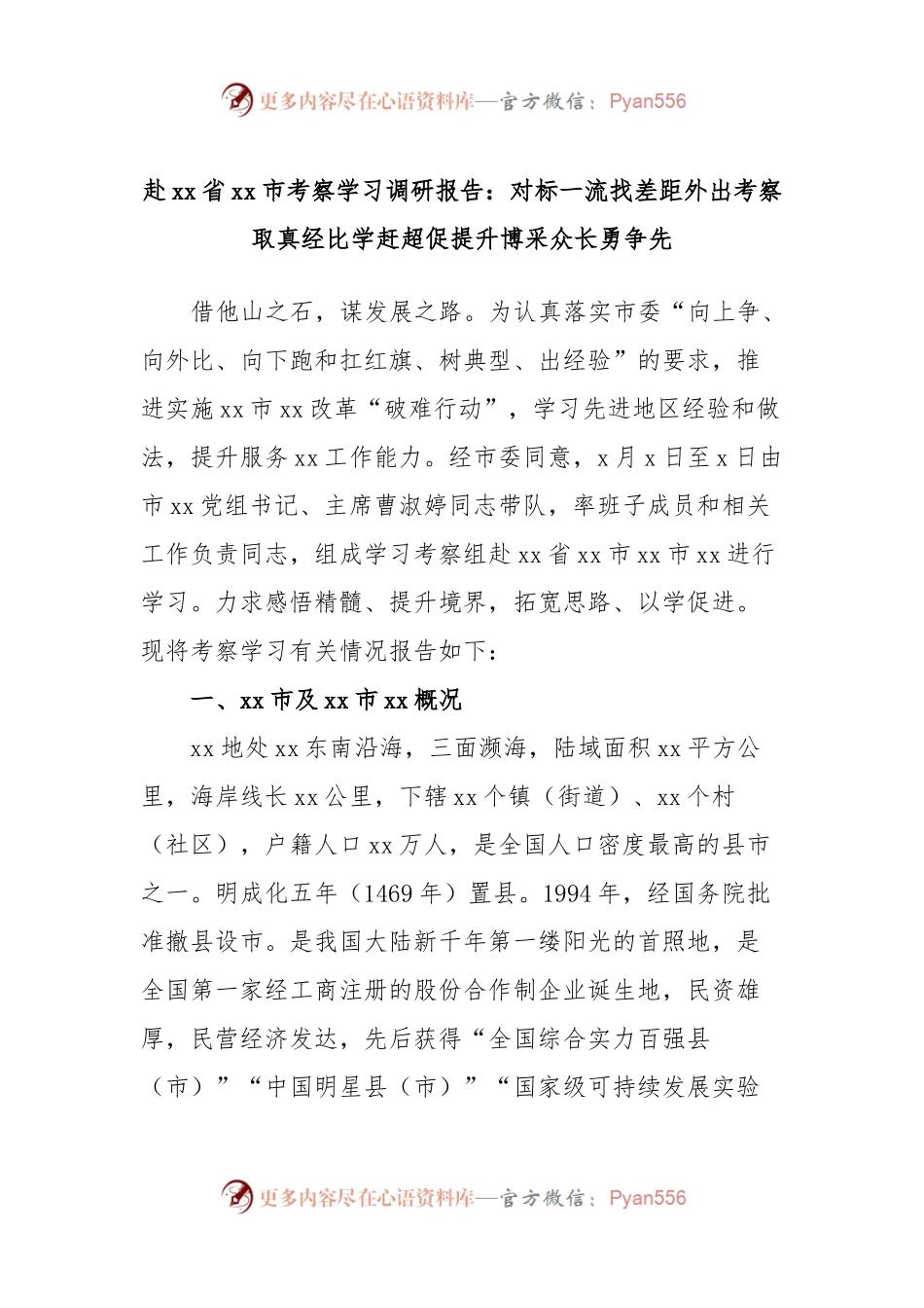 赴xx省xx市考察学习调研报告：对标一流找差距外出考察取真经比学赶超促提升博采众长勇争先.docx_第1页