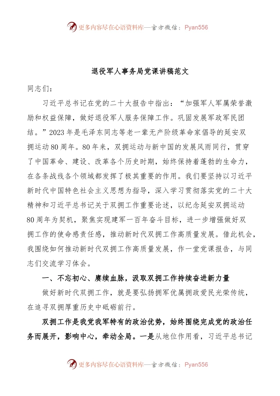 退役军人事务局党课讲稿双拥工作.docx_第1页