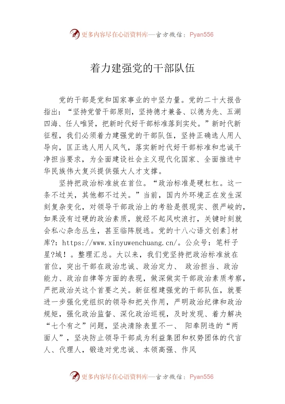 着力建强党的干部队伍.docx_第1页