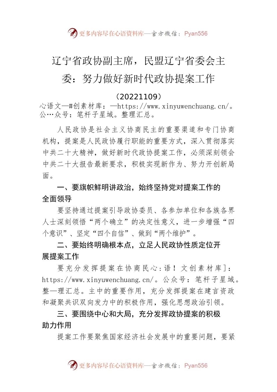 辽宁省政协副主席，民盟辽宁省委会主委：努力做好新时代政协提案工作(20221109).docx_第1页