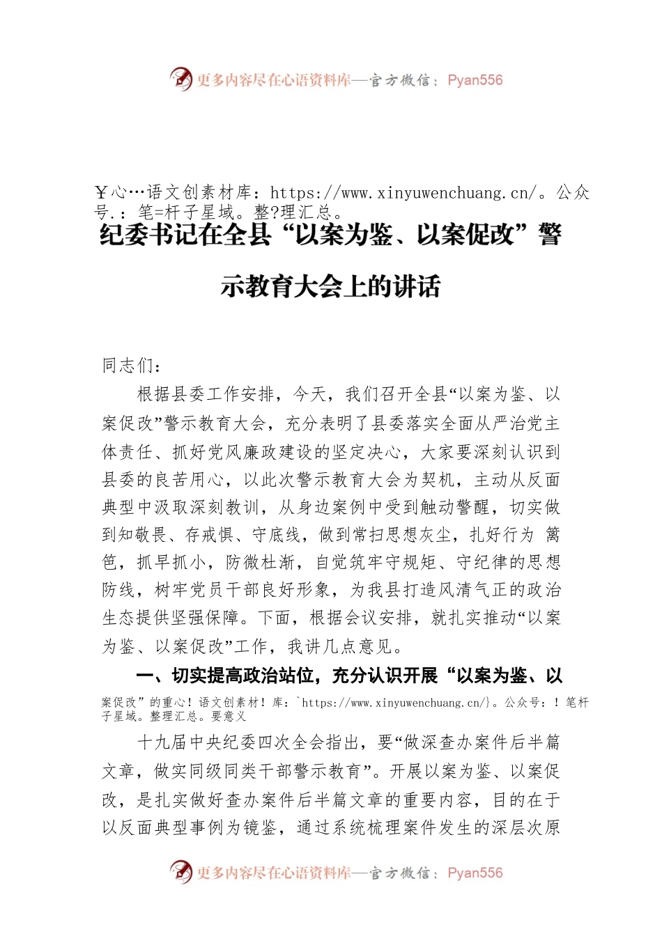 纪委书记在全县“以案为鉴、以案促改”警示教育大会上的讲话.docx_第1页