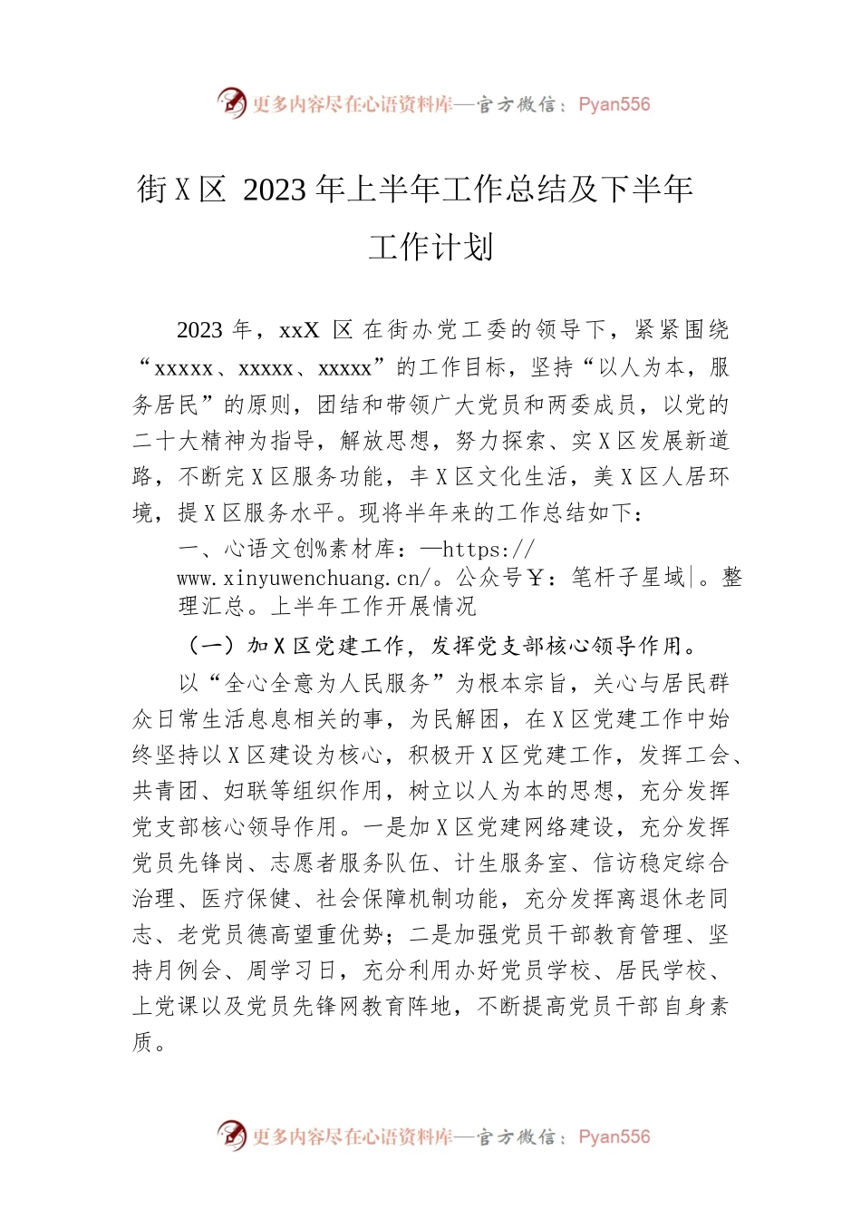 街道社区2023年上半年工作总结及下半年工作计划.docx_第1页