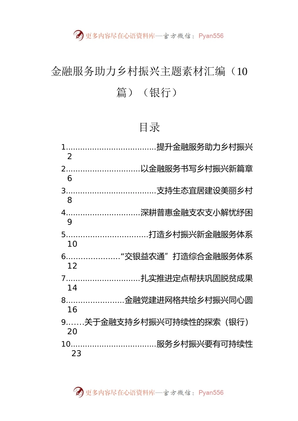 金融服务助力乡村振兴主题素材汇编（10篇）（银行）.docx_第1页