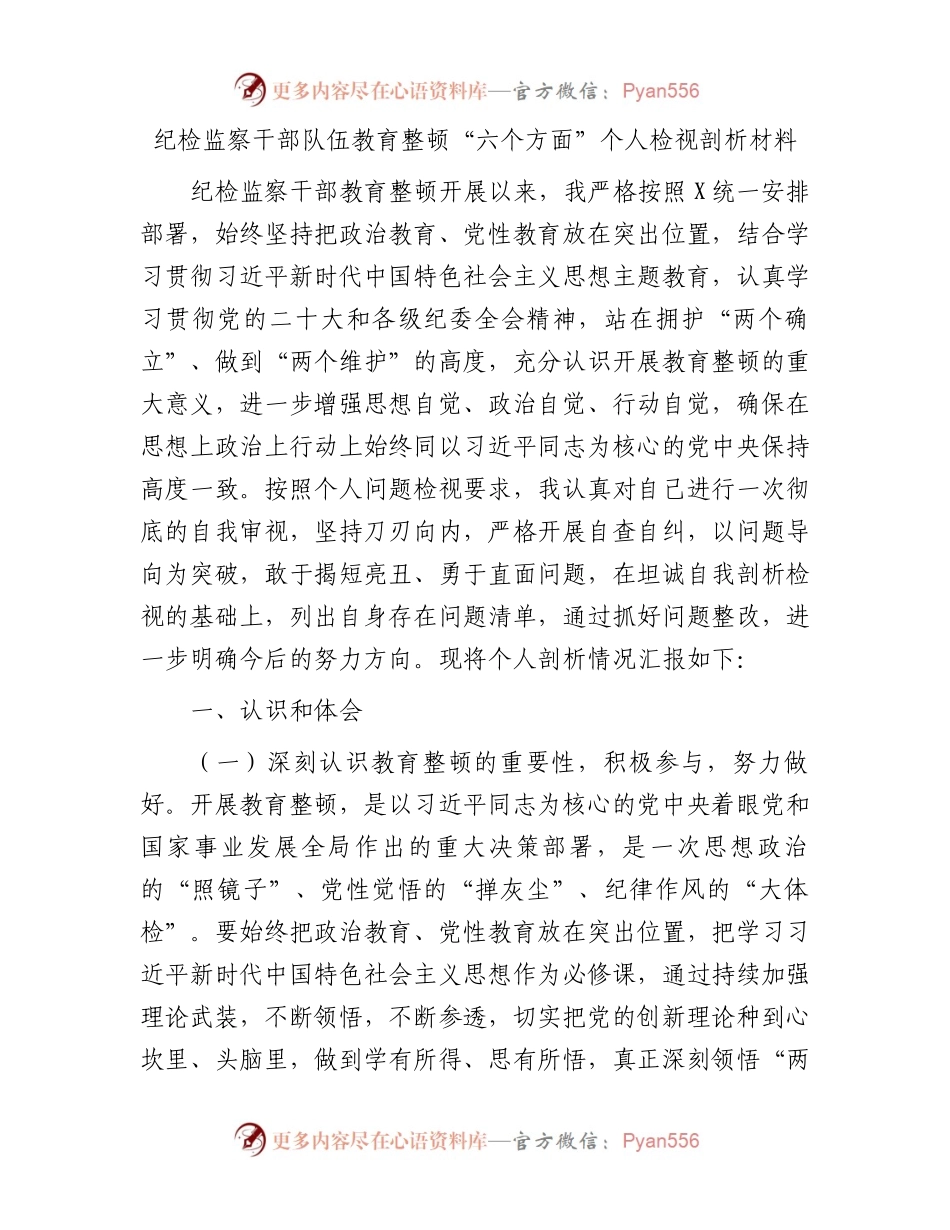 纪检监察干部队伍教育整顿“六个方面”个人检视剖析材料.docx_第1页
