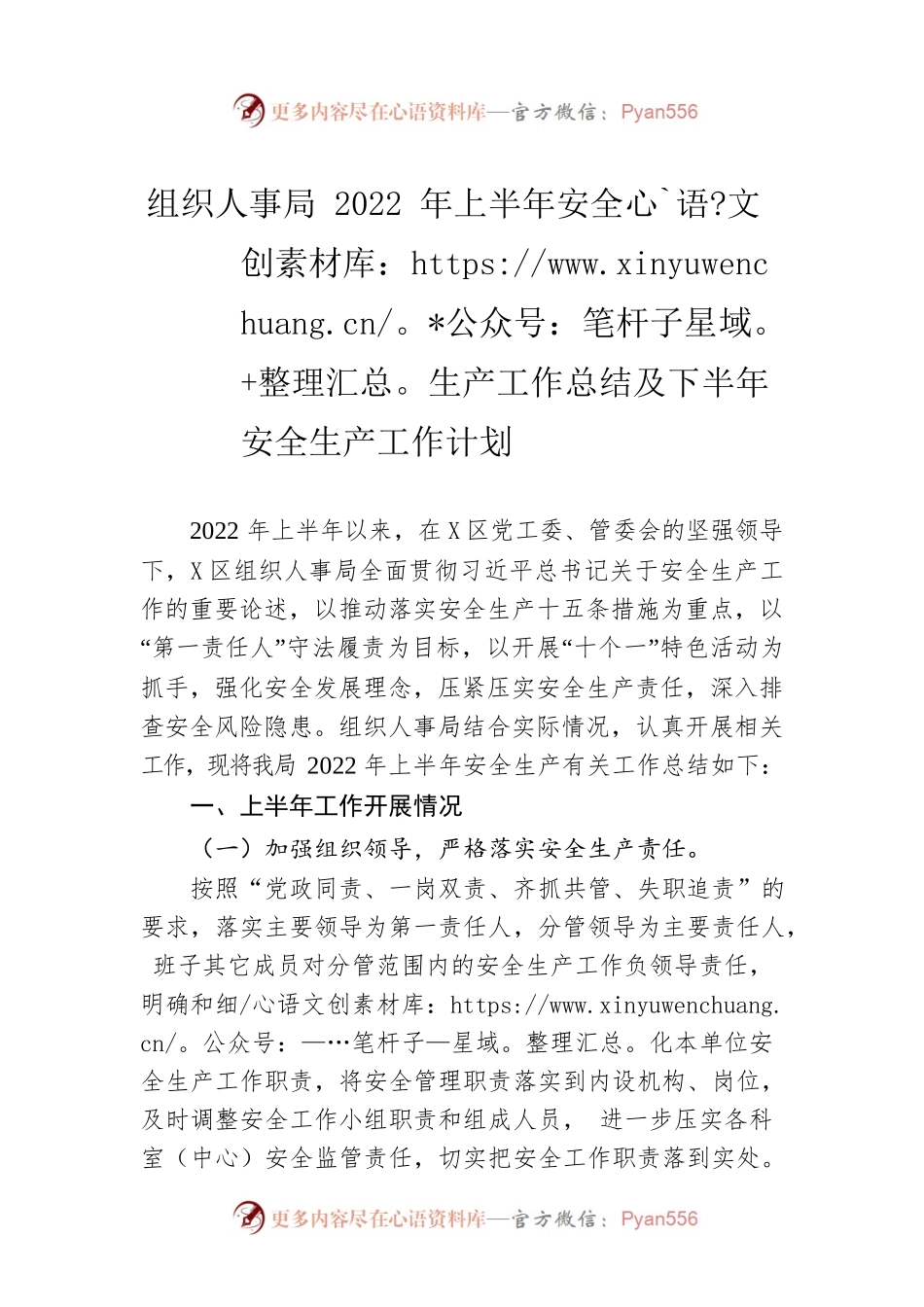 组织人事局2022年上半年安全生产工作总结及下半年安全生产工作计划.docx_第1页