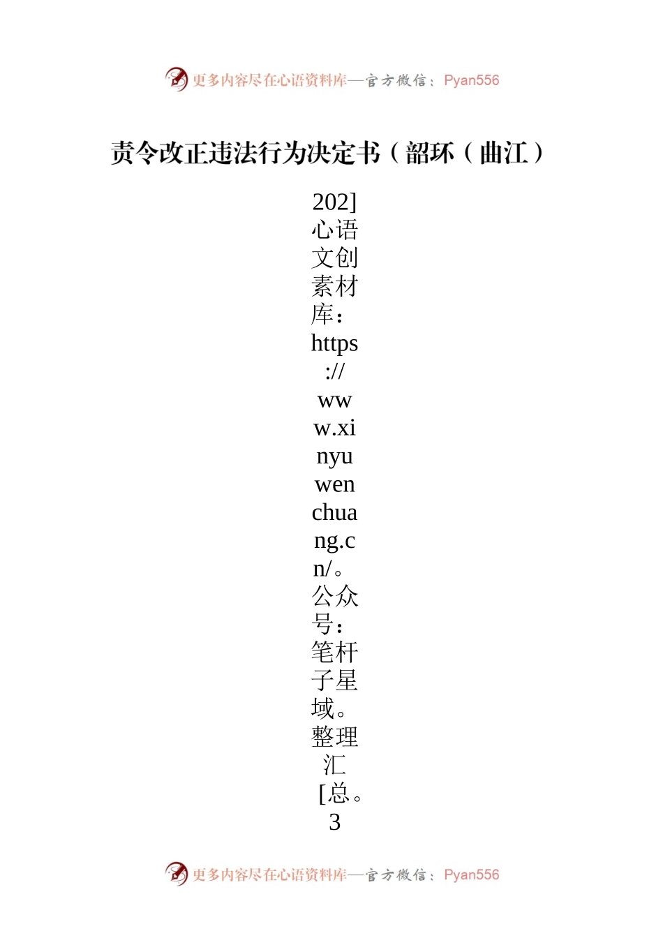责令改正违法行为决定书（韶环（曲江）责改决〔2023〕8号）.docx_第1页