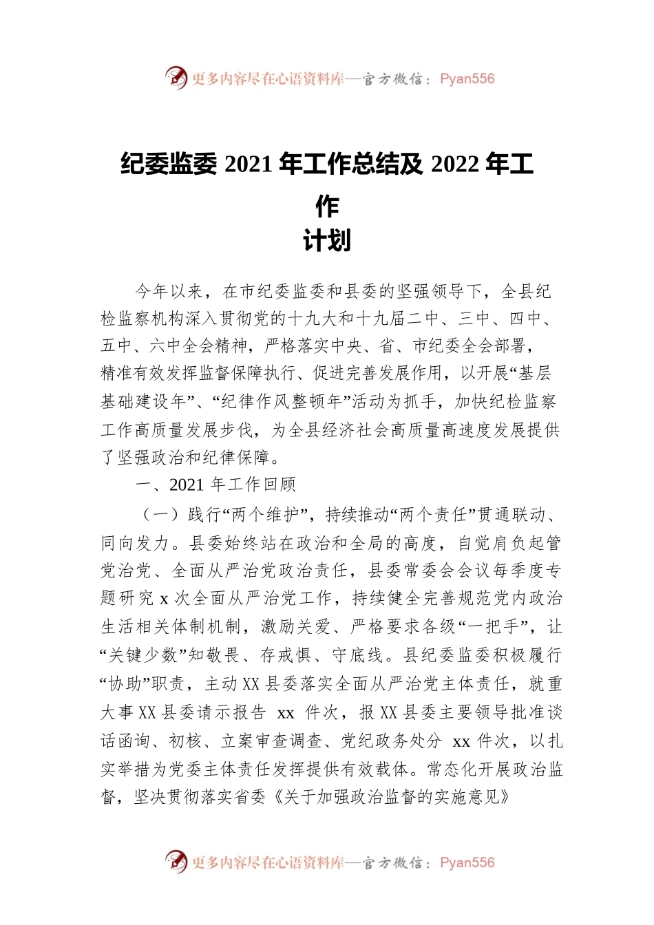 纪委监委2021年工作总结及2022年工作计划2.docx_第1页