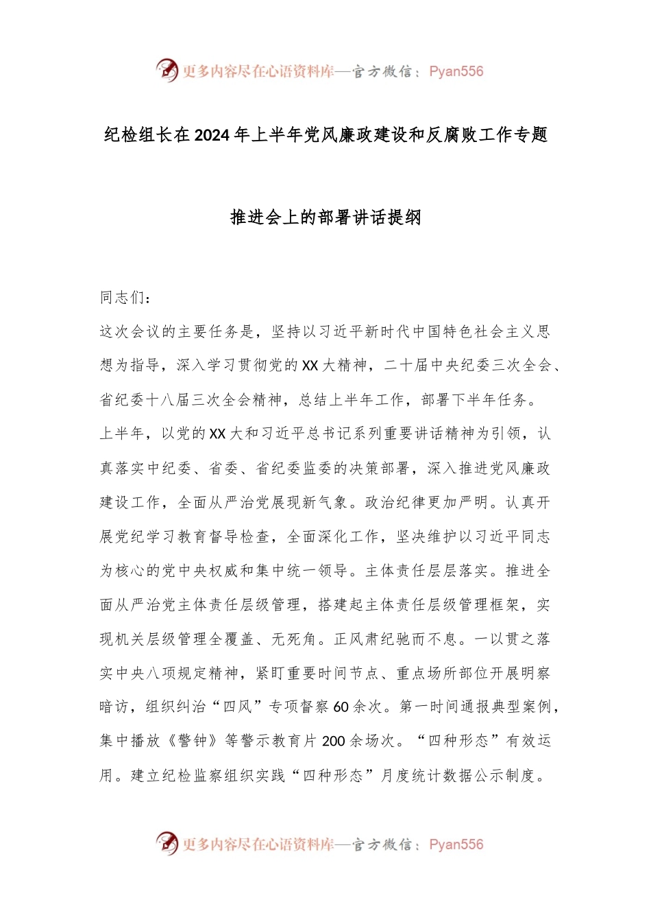 纪检组长在2024年上半年党风廉政建设和反腐败工作专题推进会上的部署讲话提纲.docx_第1页