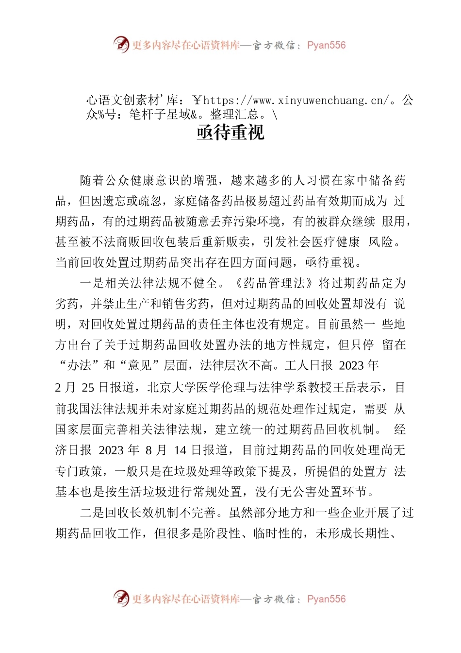 过期药品回收处置突出存在四方面问题亟待引起重视.docx_第1页