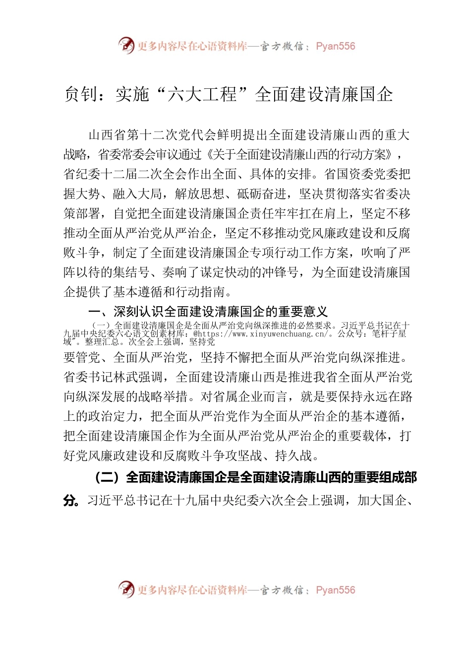 贠钊：实施“六大工程”全面建设清廉国企.docx_第1页