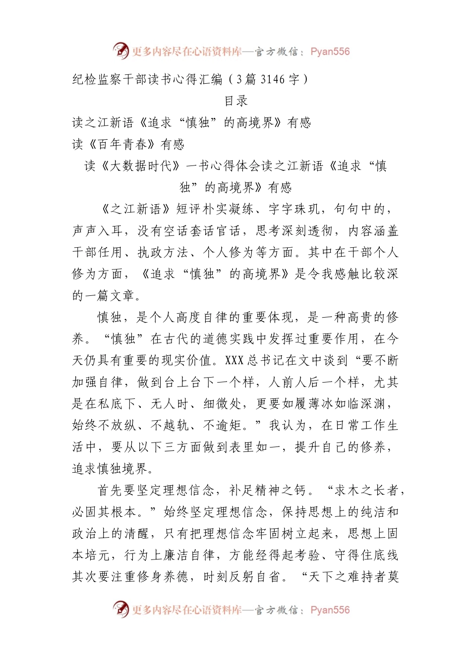 纪检监察干部读书心得汇编3篇.docx_第1页