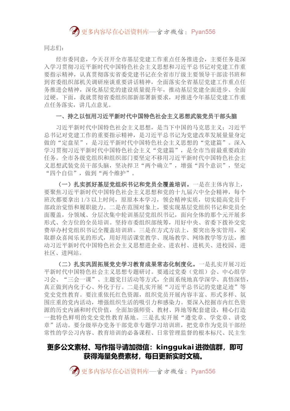 组织部长在全市基层党建工作重点任务推进会上的讲话.docx_第1页