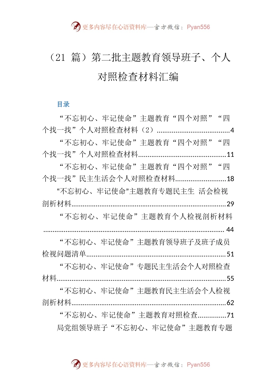 第二批主题教育领导班子、个人对照检查材料汇编（21篇）.docx_第1页