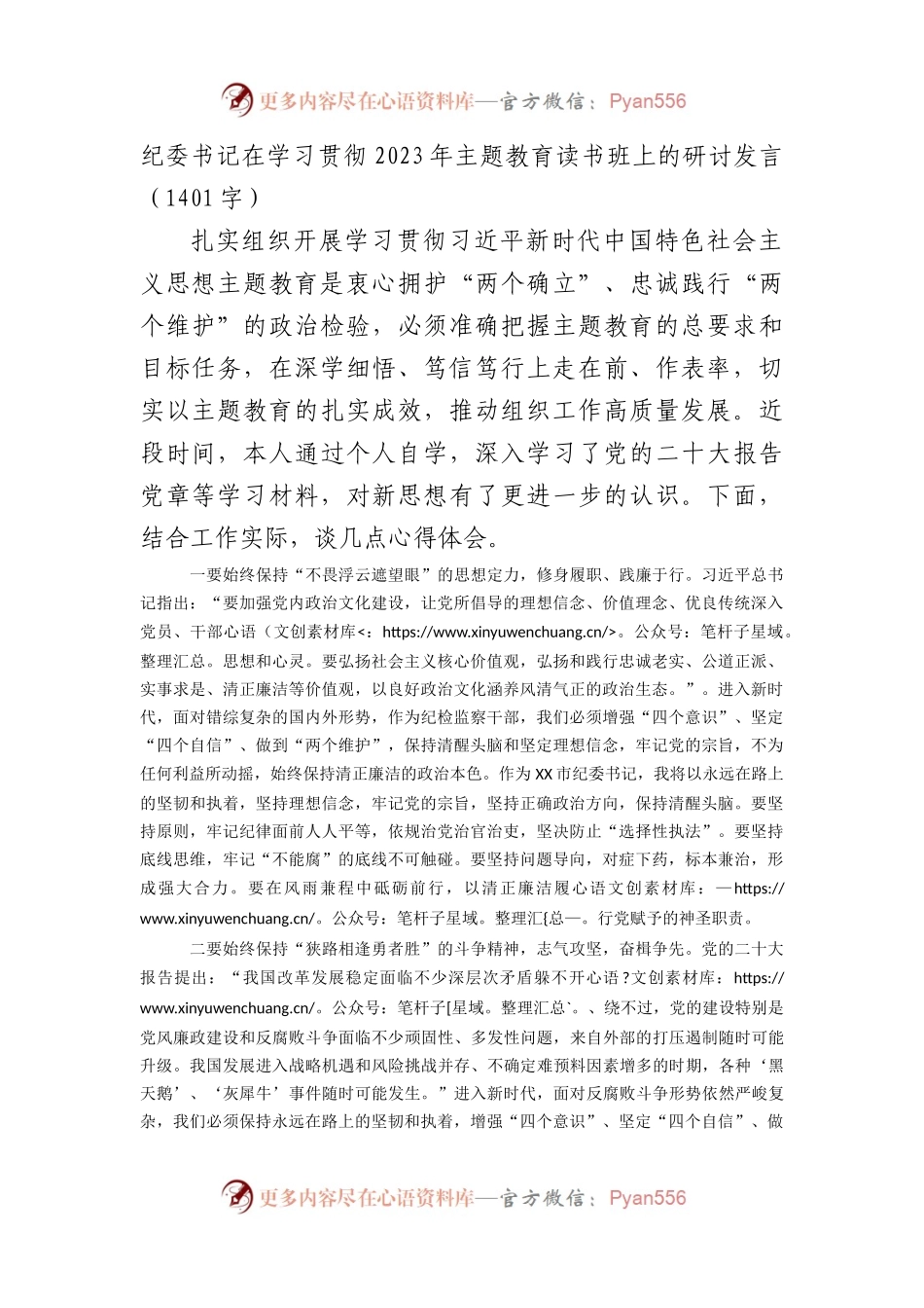 纪委书记在学习贯彻2023年主题教育读书班上的研讨发言.docx_第1页