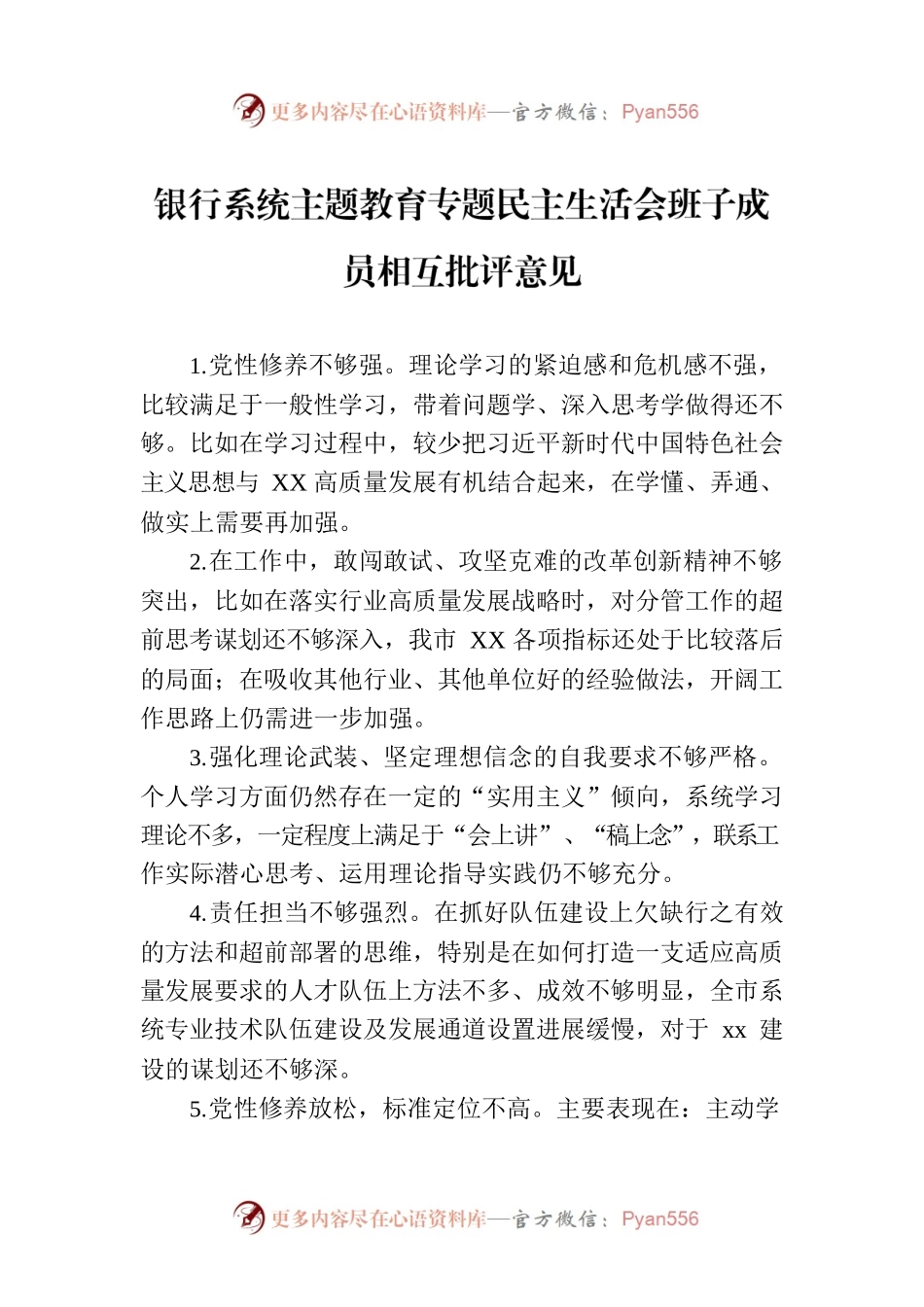 银行系统主题教育专题民主生活会班子成员相互批评意见.docx_第1页