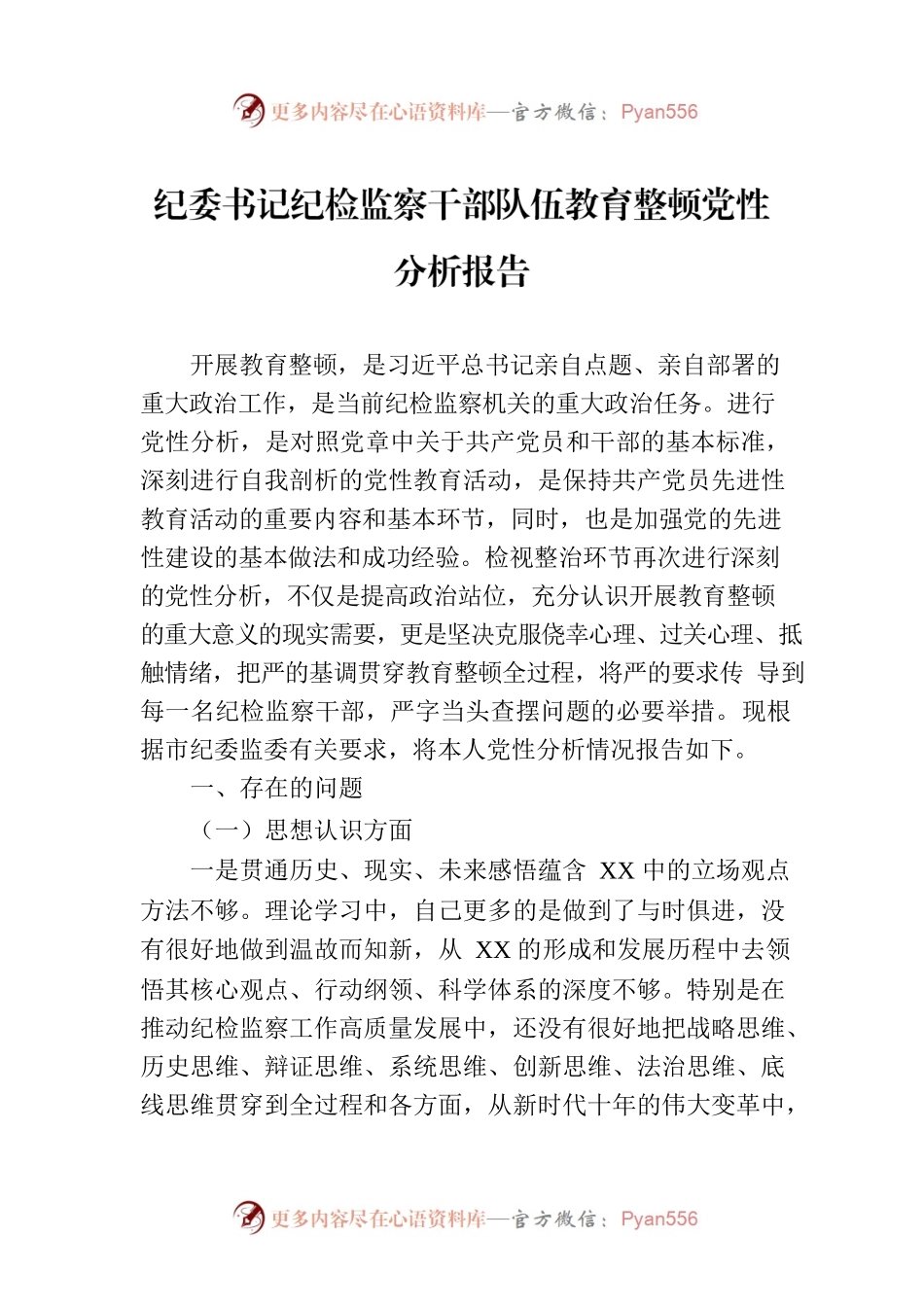 纪委书记纪检监察干部队伍教育整顿党性分析报告.docx_第1页