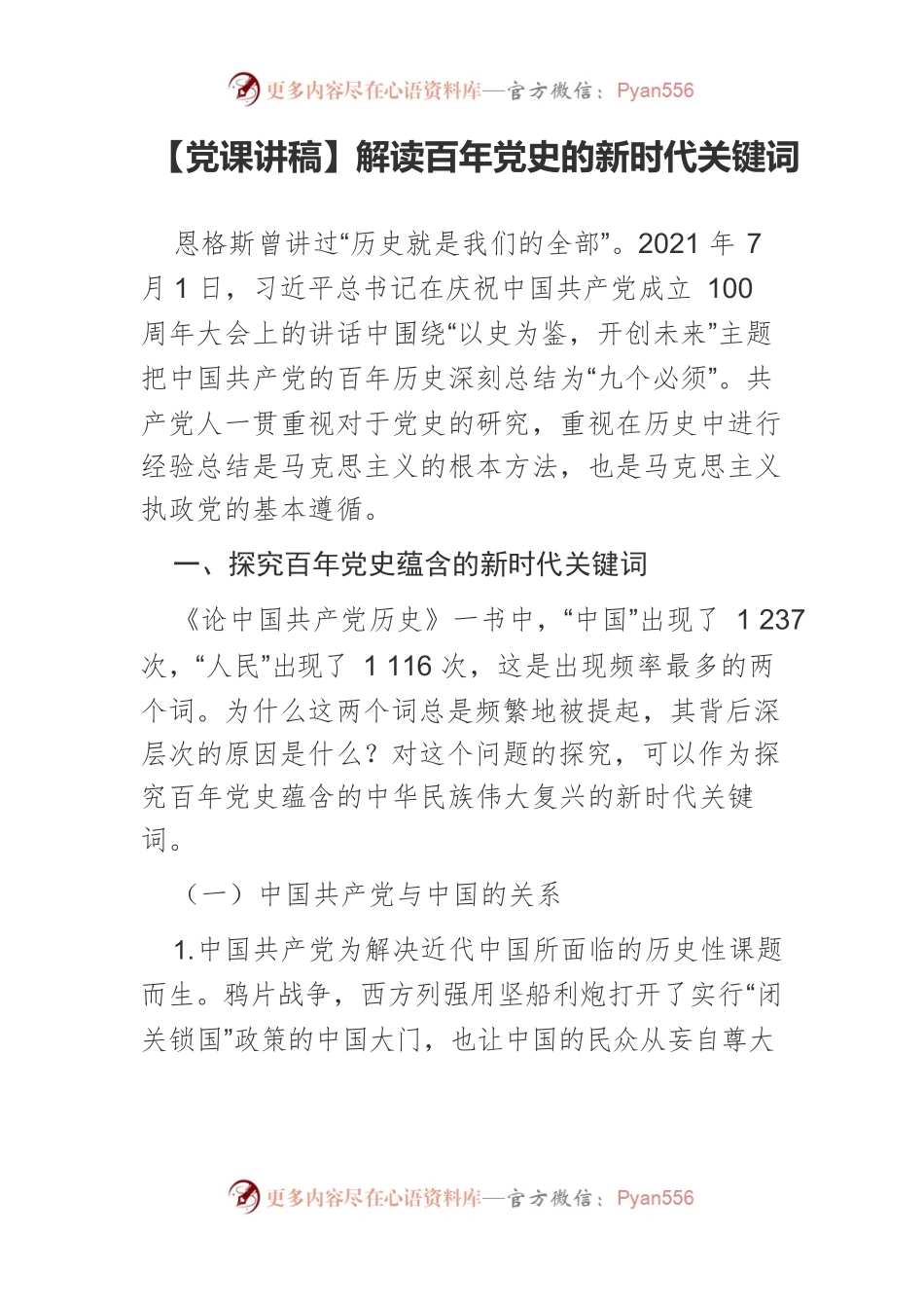 解读百年党史的新时代关键词.docx_第1页