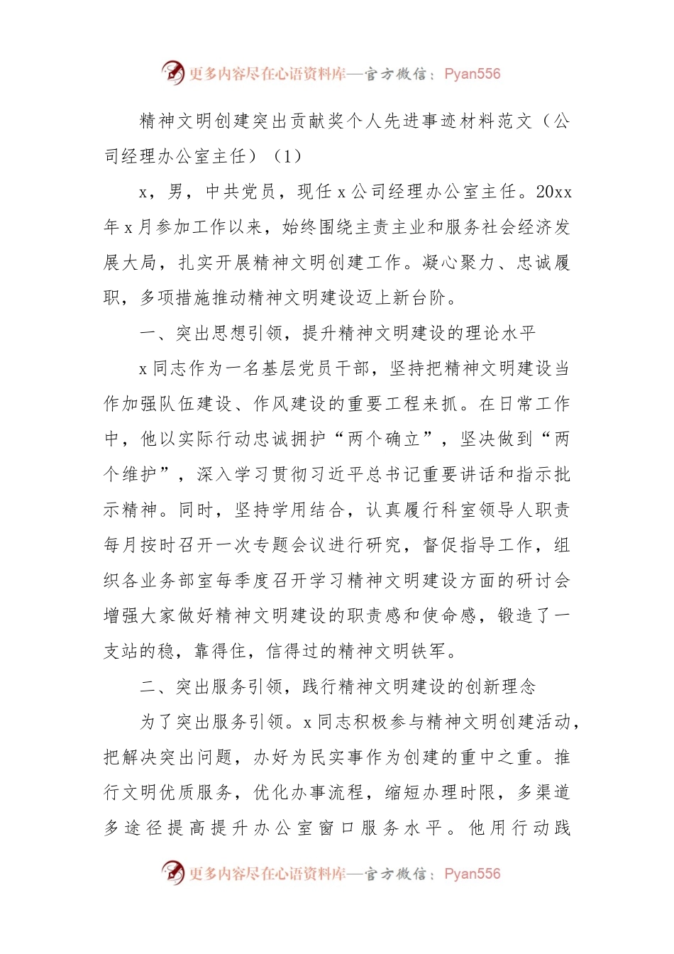 精神文明建设个人先进事迹材料范文2篇.docx_第1页