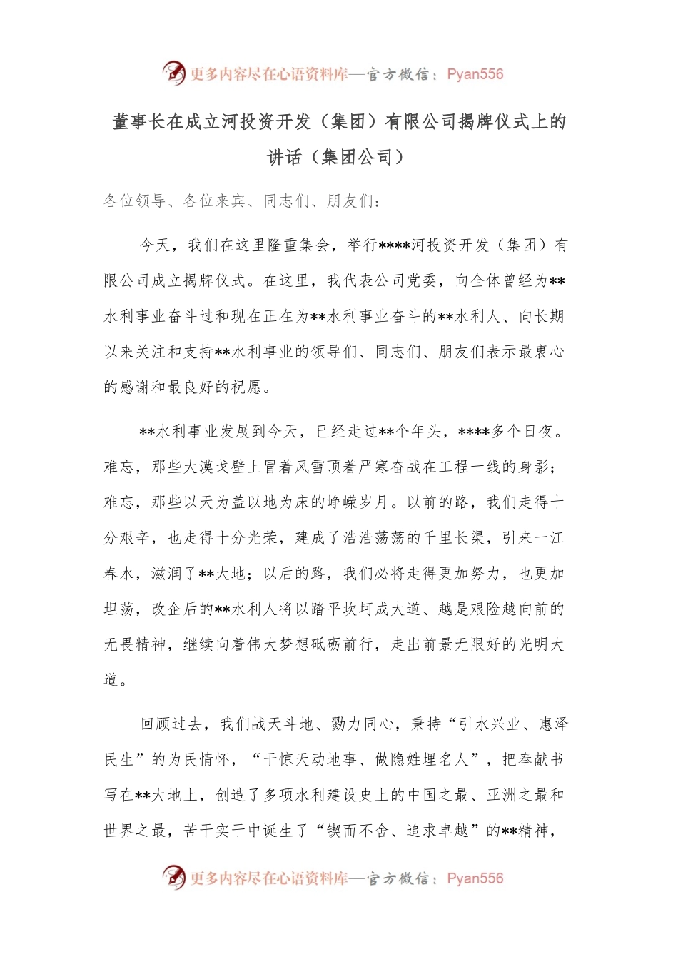 董事长在成立河投资开发（集团）有限公司揭牌仪式上的讲话（集团公司）.docx_第1页
