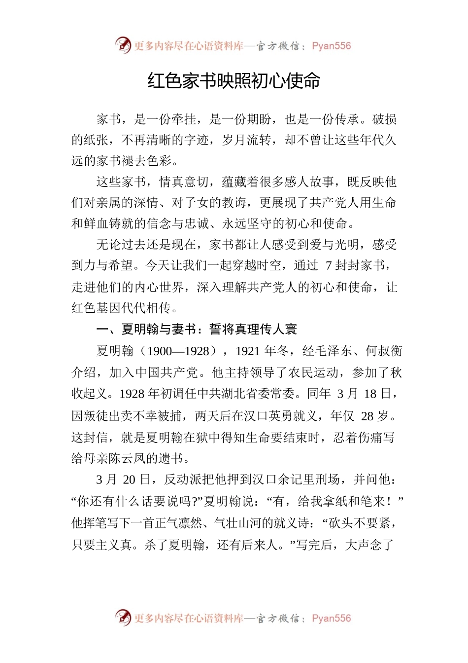 红色家书映照初心使命（党课  6.11）.docx_第1页