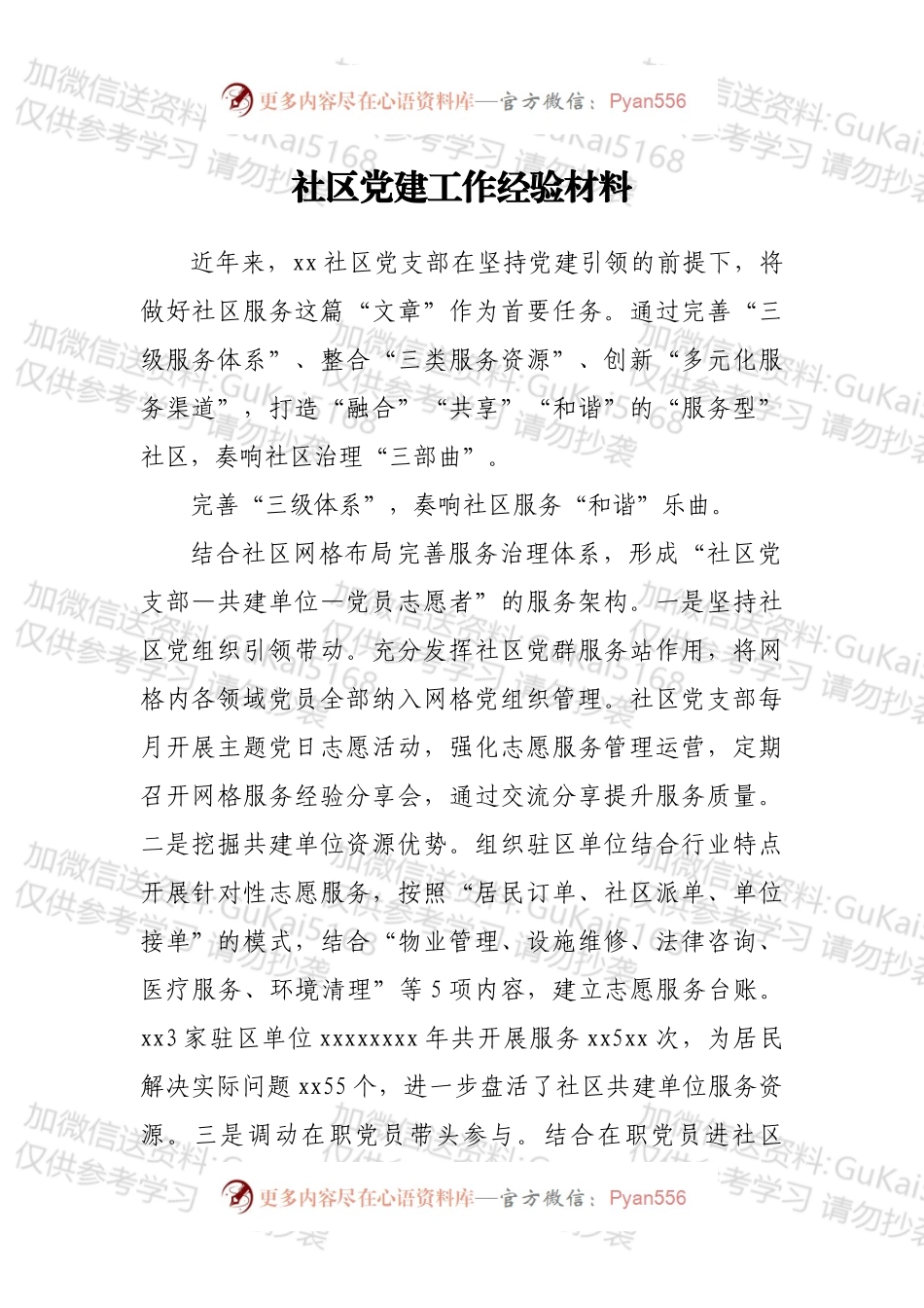 社区党建工作经验材料.docx_第1页