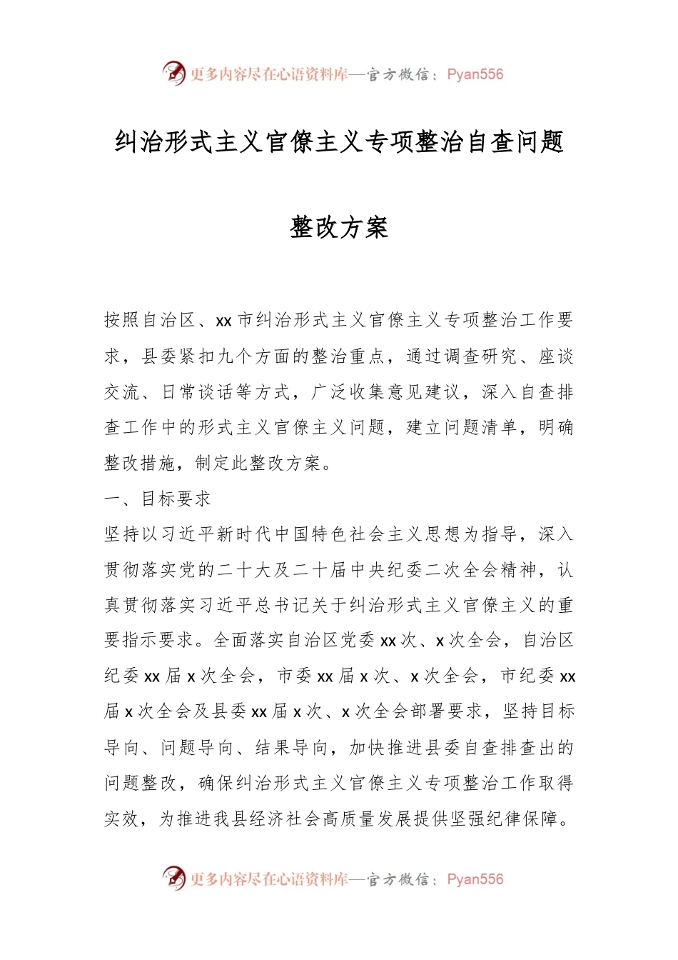 纠治形式主义官僚主义专项整治自查问题整改方案.docx_第1页