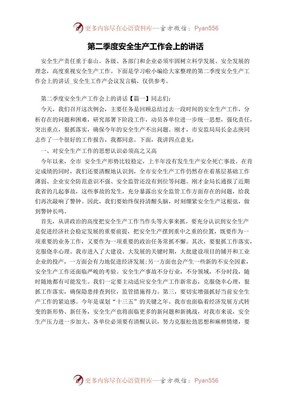 第二季度安全生产工作会上的讲话.docx_第1页
