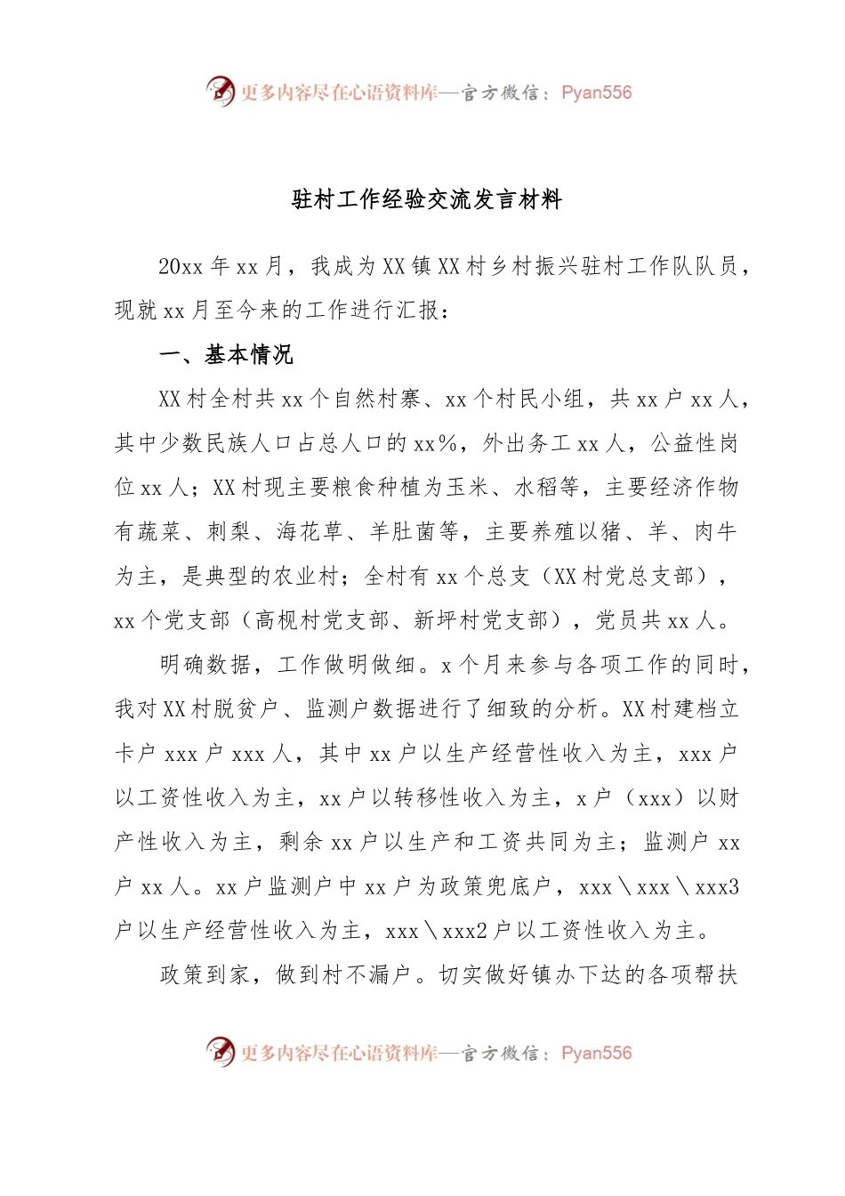 选调生驻村工作经验交流发言材料.docx_第1页
