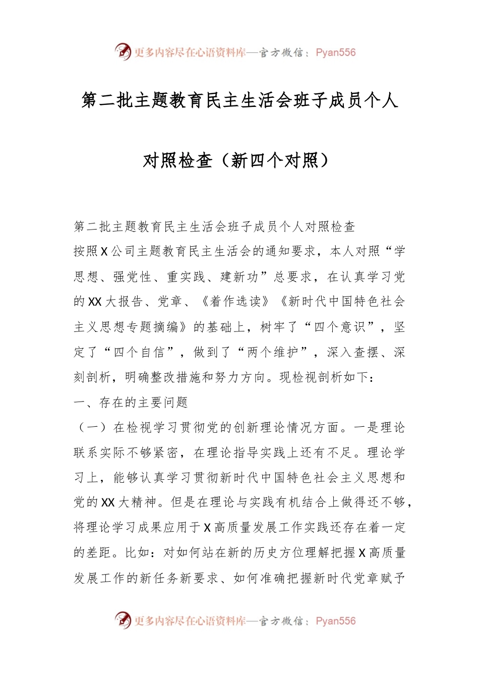 第二批主题教育民主生活会班子成员个人对照检查（新四个对照）.docx_第1页
