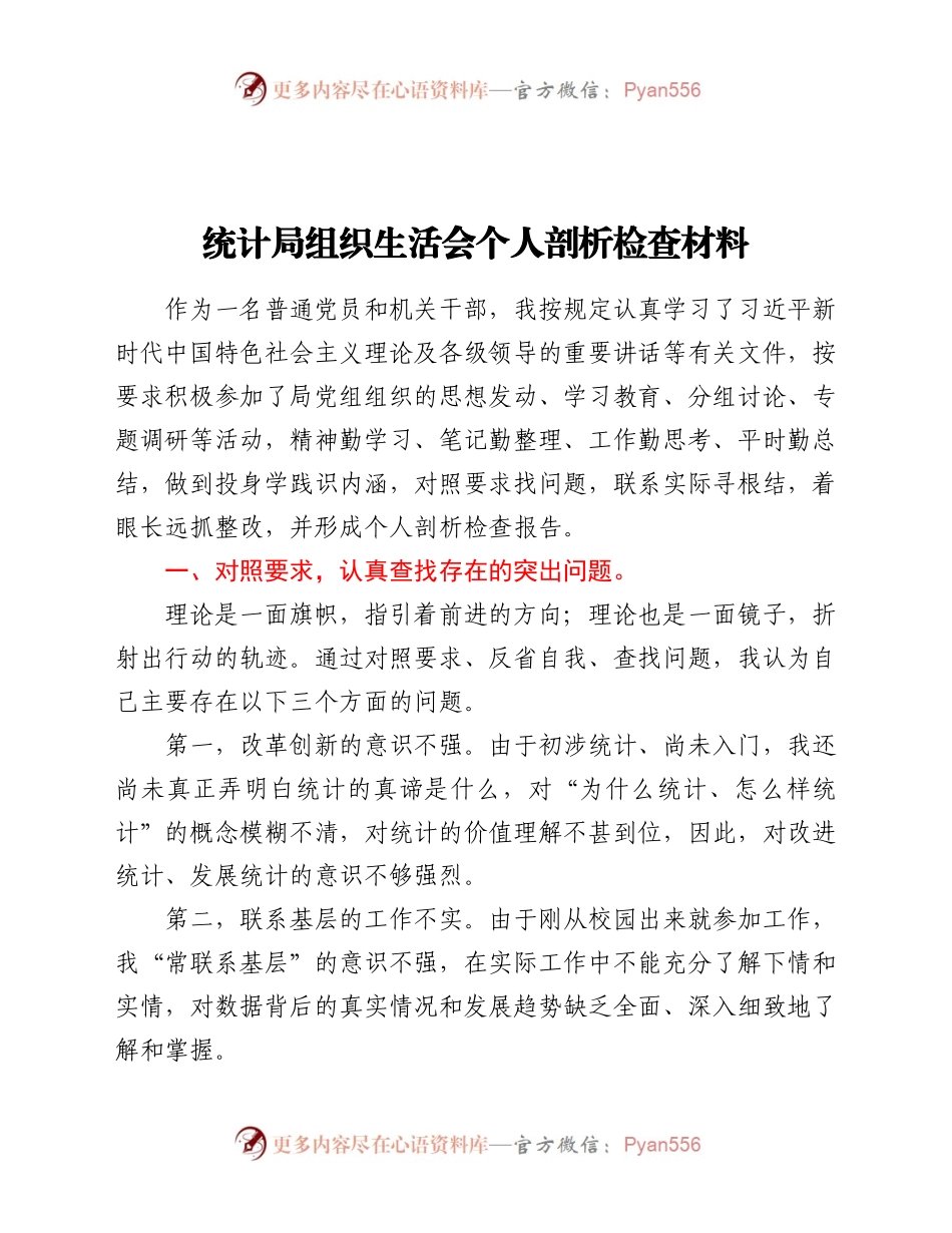 统计局组织生活会个人剖析检查材料.docx_第1页