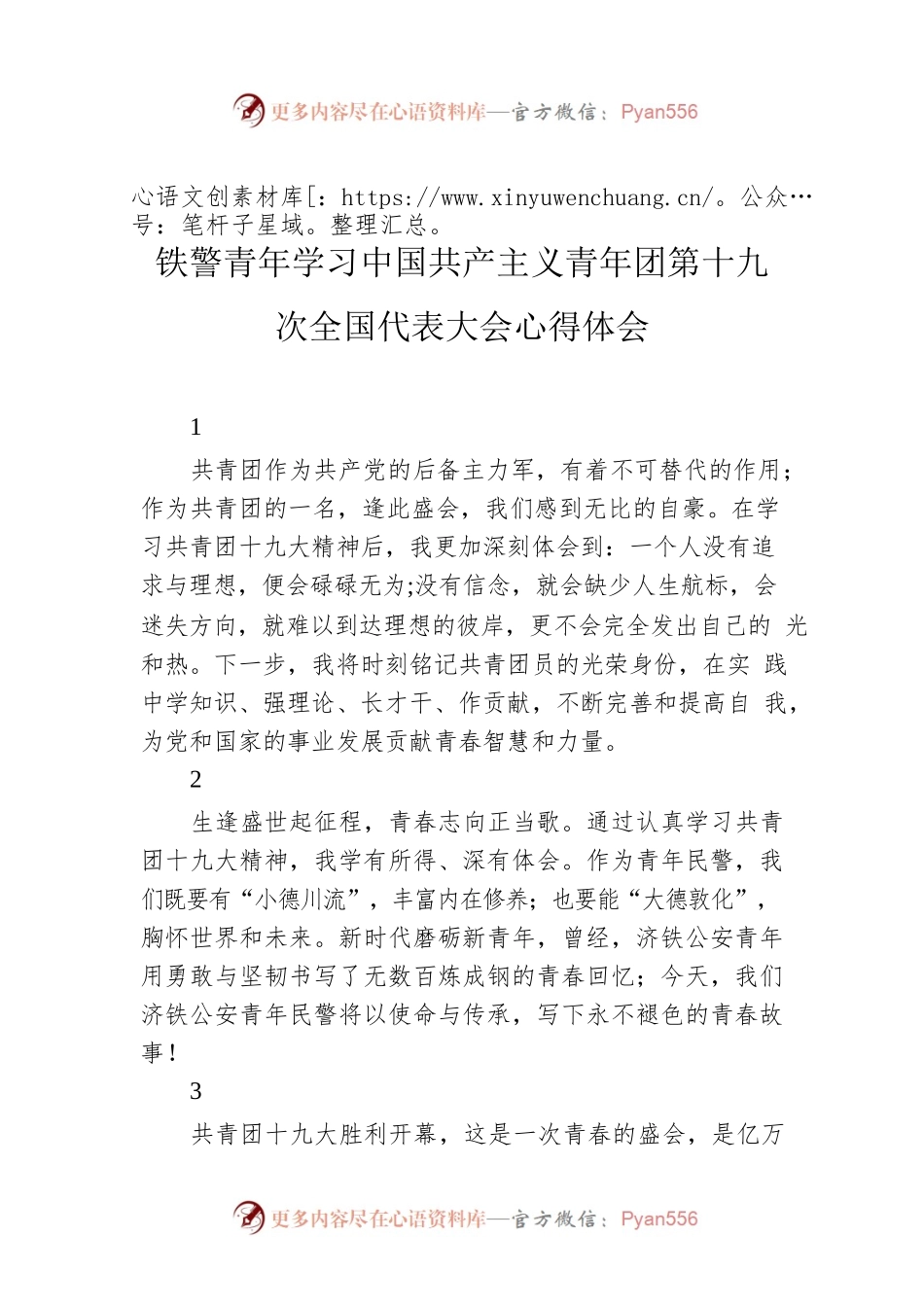 铁警青年学习中国共产主义青年团第十九次全国代表大会心得体会.docx_第1页