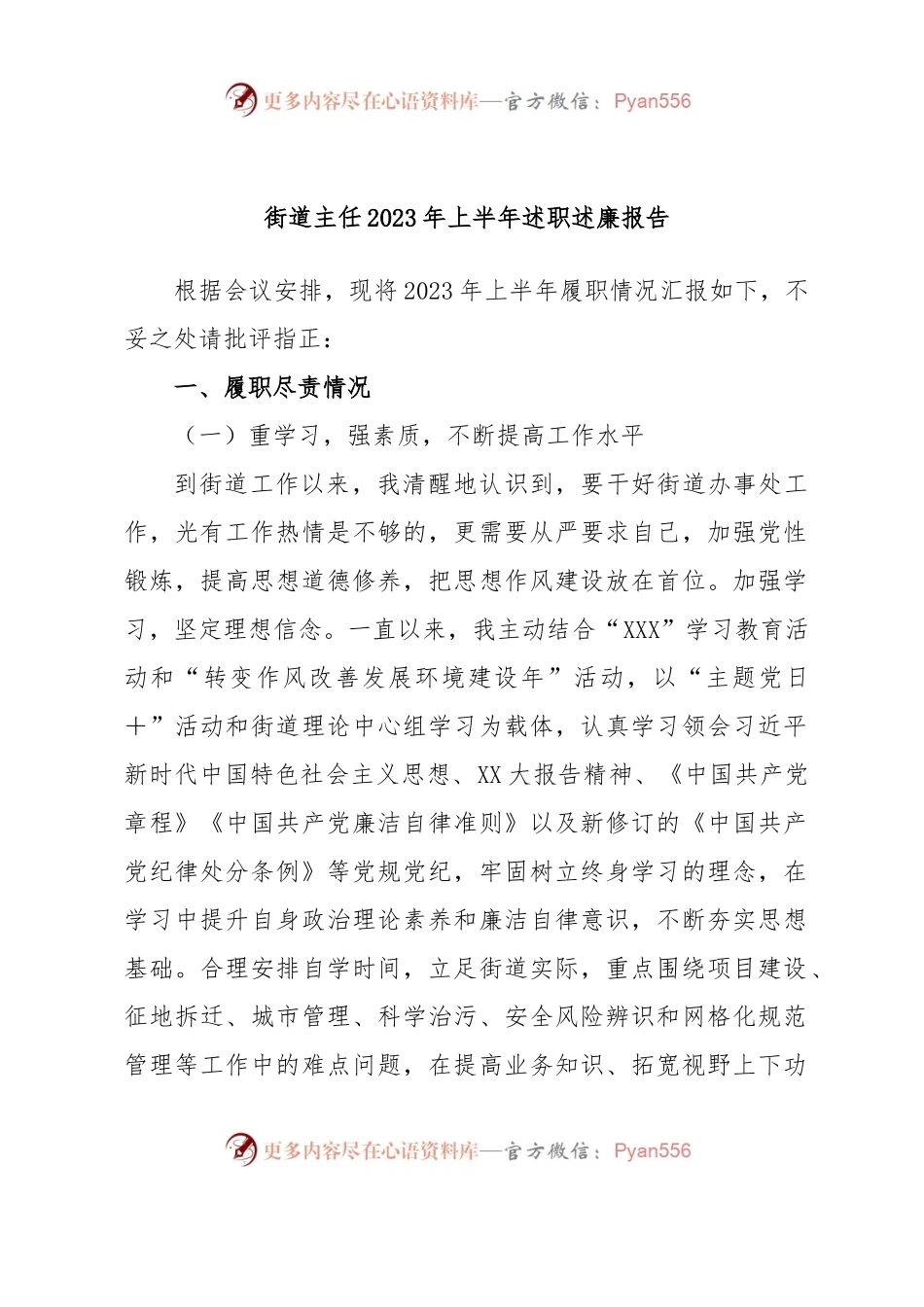 街道主任2023年上半年述职述廉报告.docx_第1页