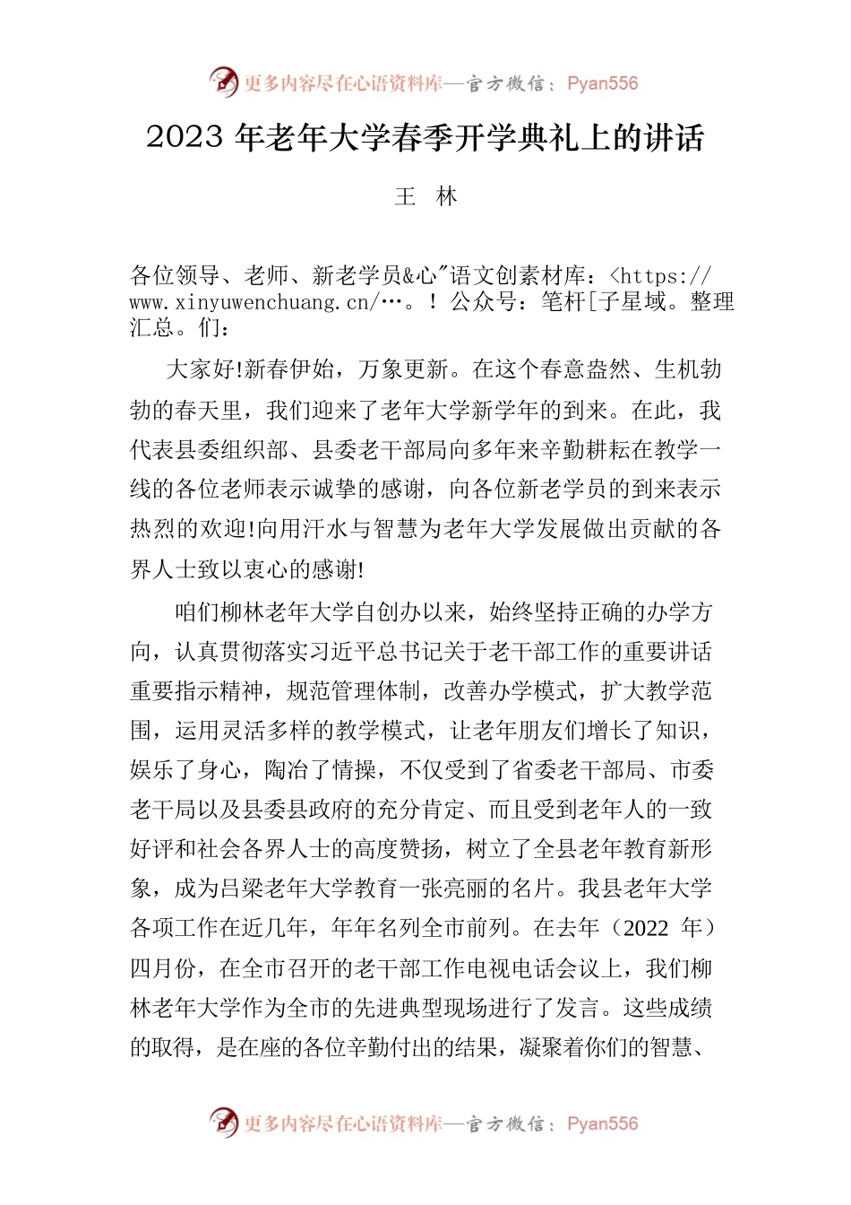 组织部副部长、老干部局局长在2023年老年大学春季开学典礼上的讲话.docx_第1页