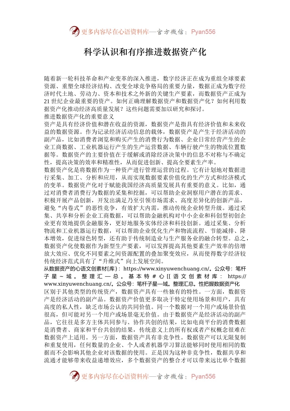 科学认识和有序推进数据资产化.docx_第1页