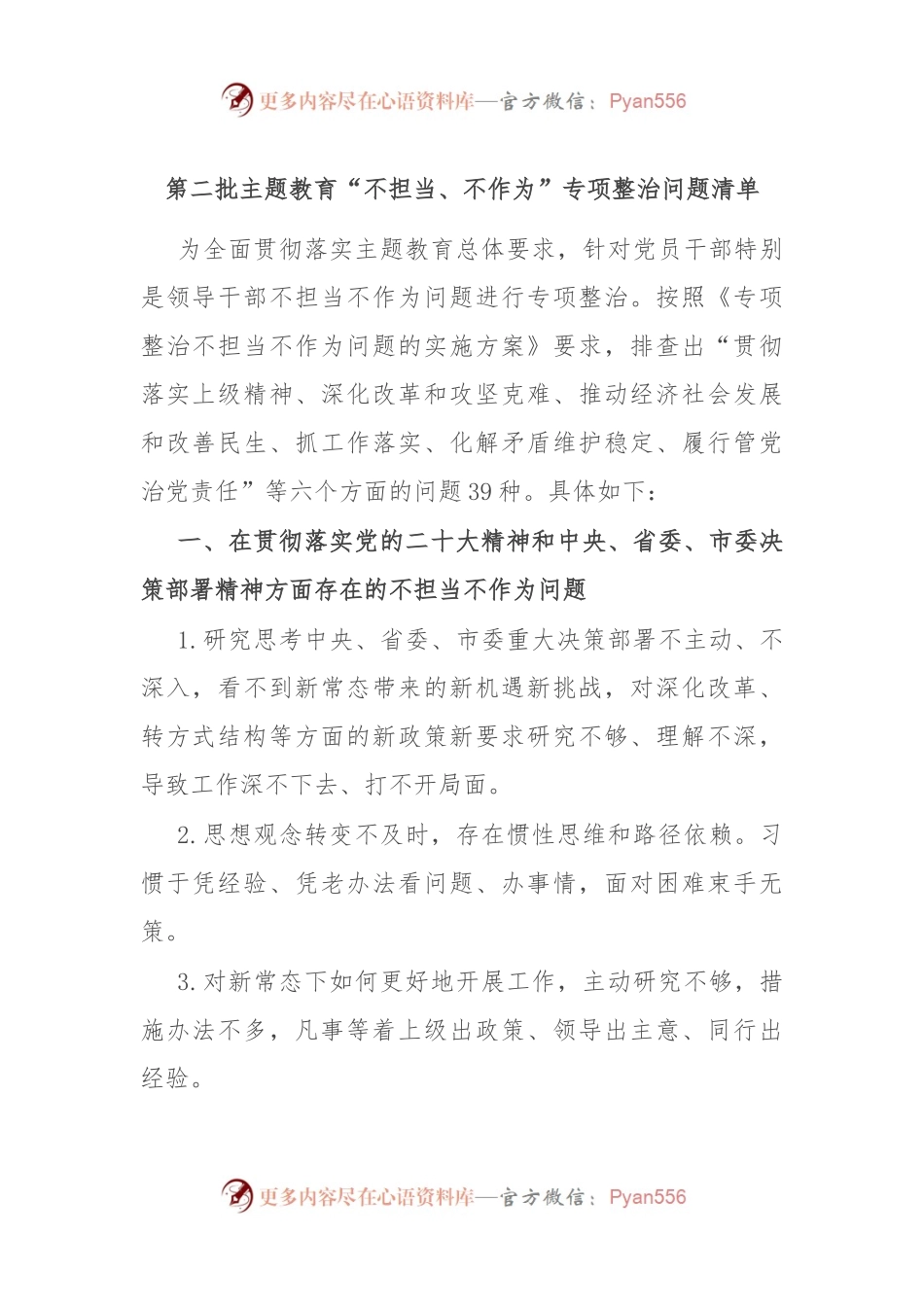 第二批主题教育“不担当、不作为”专项整治问题清单.docx_第1页