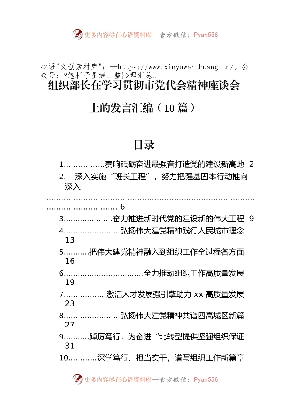 组织部长在学习贯彻市党代会精神座谈会上的发言汇编（10篇）.docx_第1页