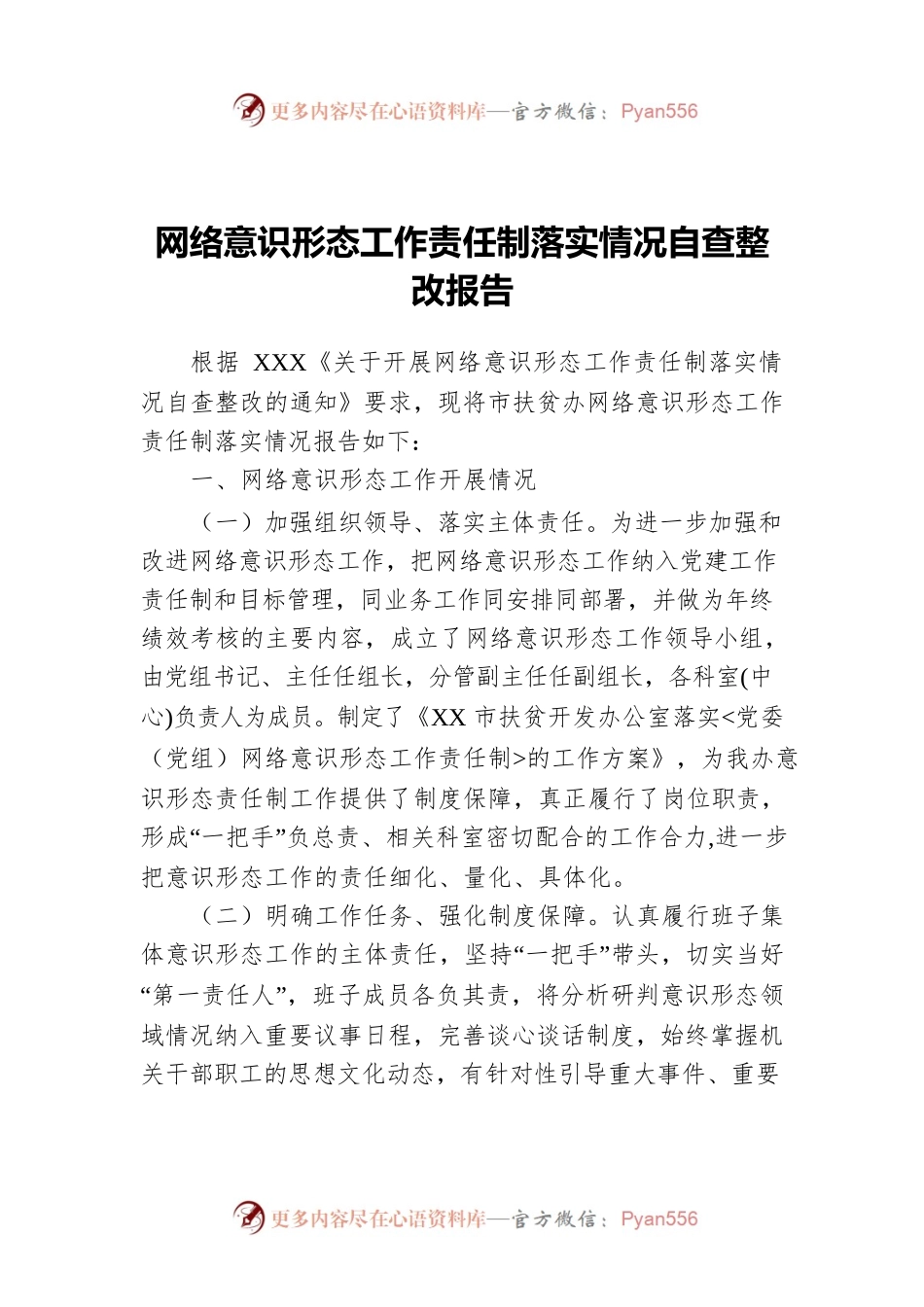 网络意识形态工作责任制落实情况自查整改报告.docx_第1页