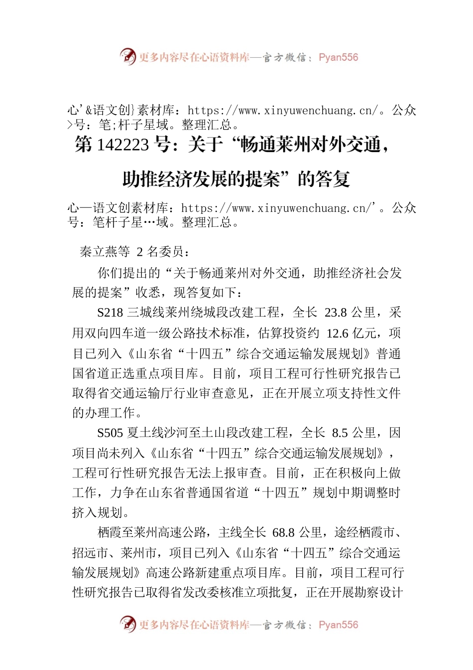 第142223号：关于“畅通莱州对外交通，助推经济发展的提案”的答复.docx_第1页