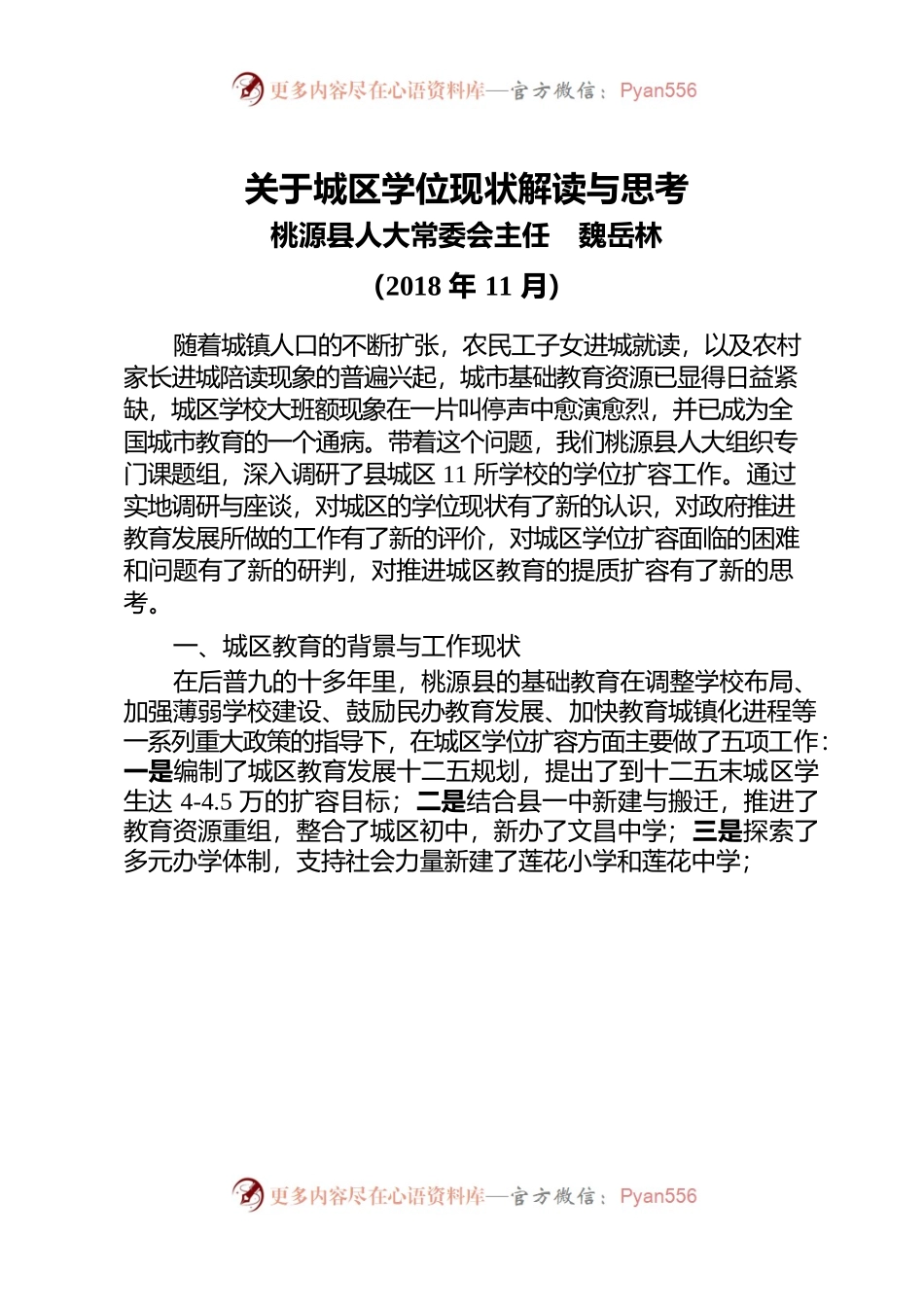 调研报告2：关于城区学位现状解读与思考.docx_第1页