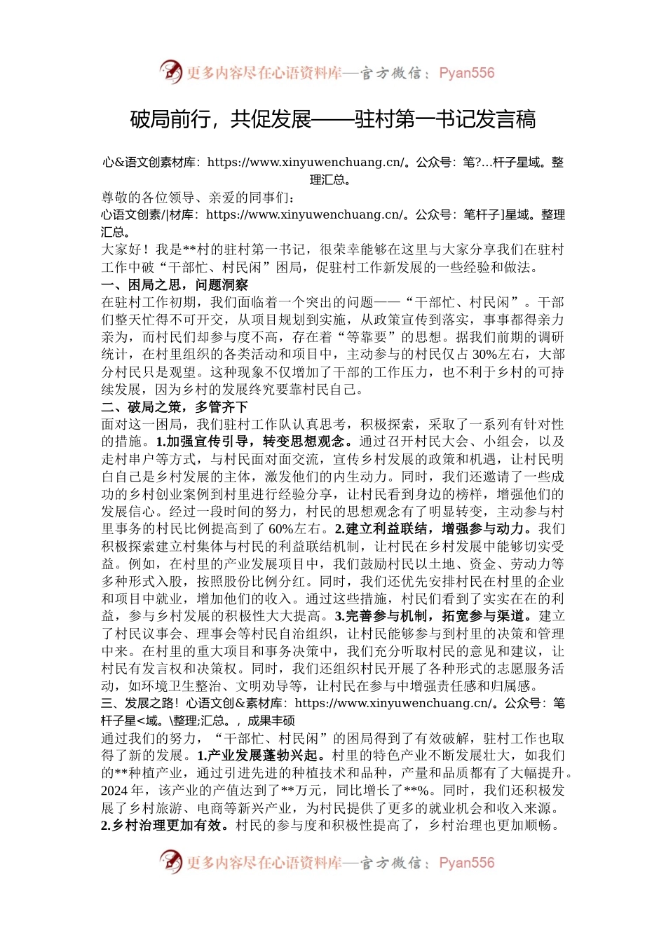 破局前行，共促发展——驻村第一书记发言稿.docx_第1页