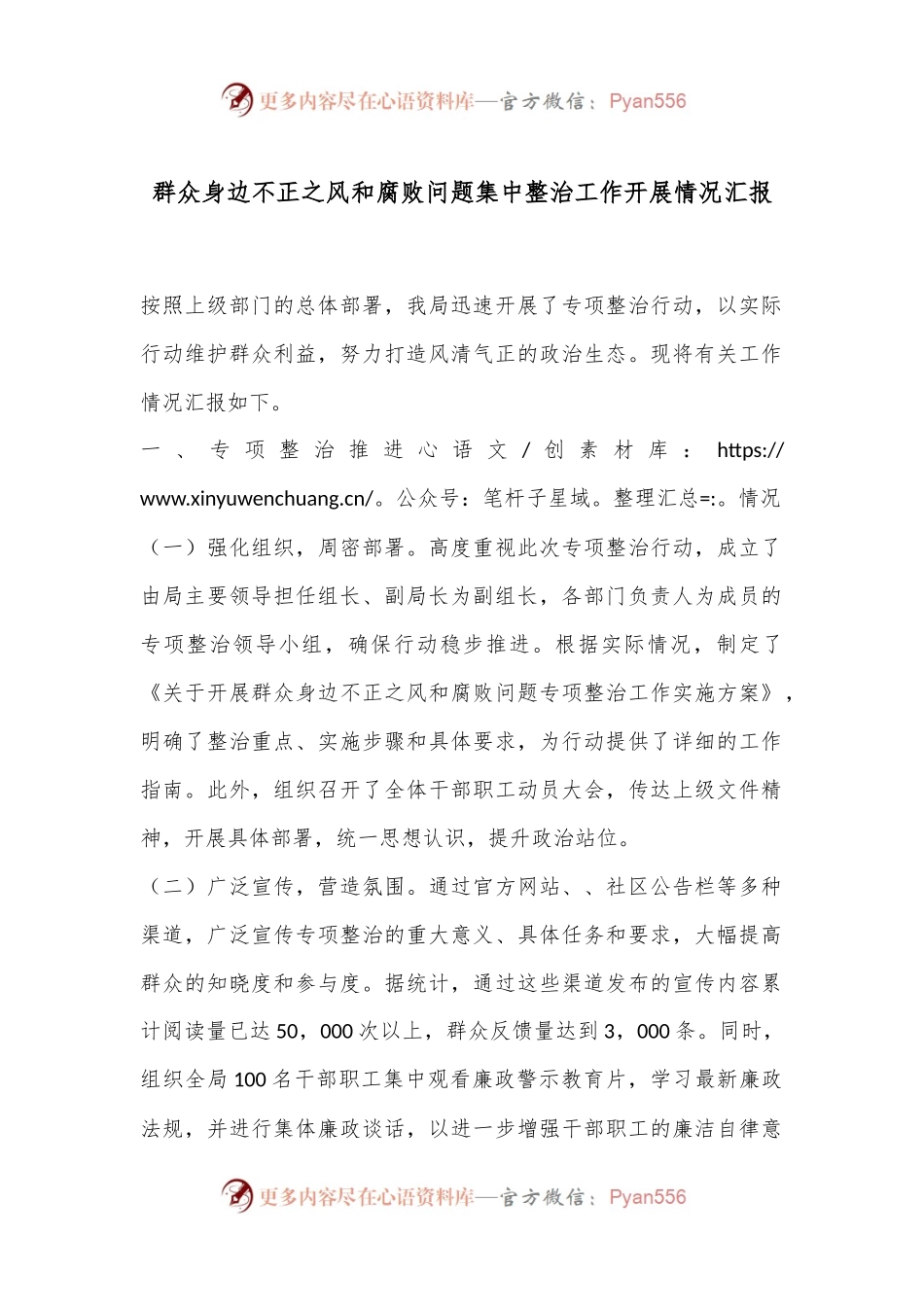 群众身边不正之风和腐败问题集中整治工作开展情况汇报.docx_第1页