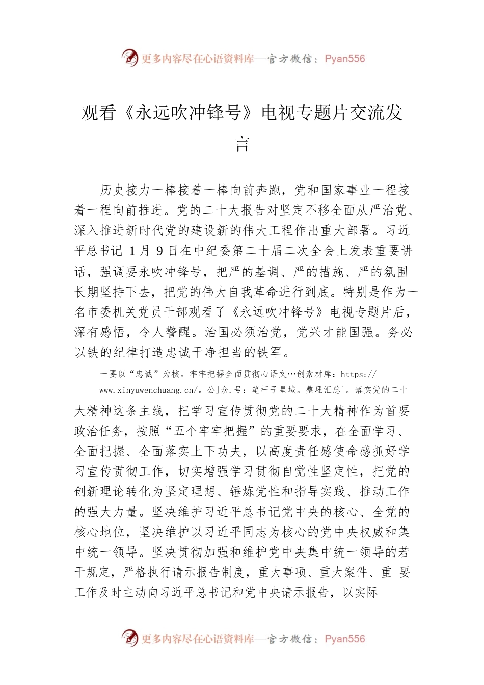 观看《永远吹冲锋号》电视专题片交流发言.docx_第1页