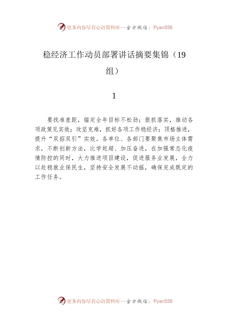 稳经济工作动员部署讲话摘要集锦（19组）.docx_第1页