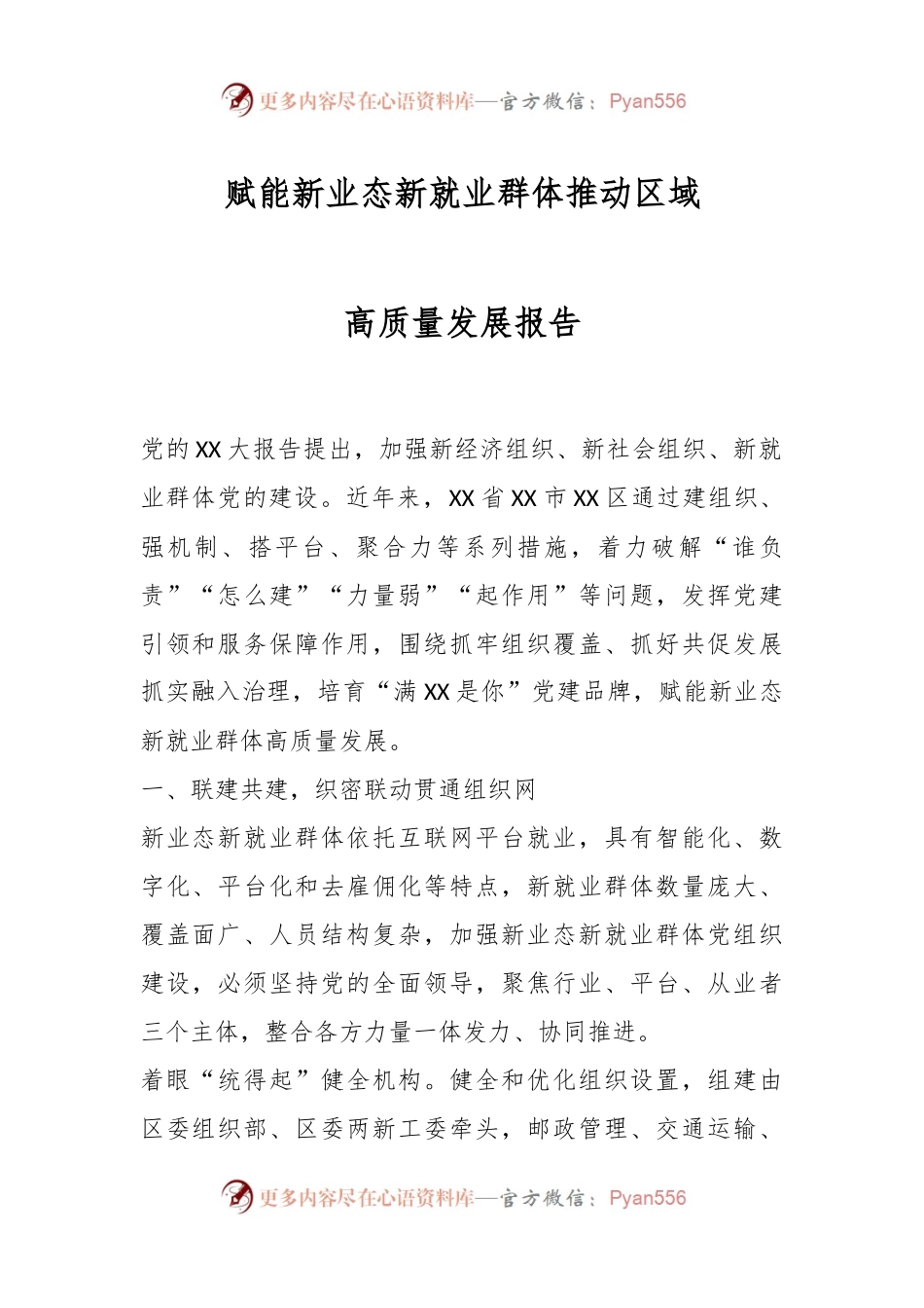 赋能新业态新就业群体推动区域高质量发展报告.docx_第1页