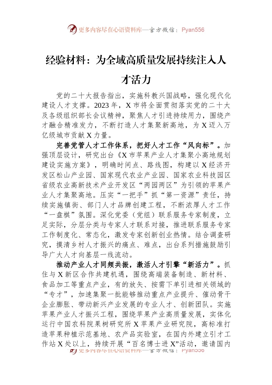经验材料：为全域高质量发展持续注入人才活力.docx_第1页
