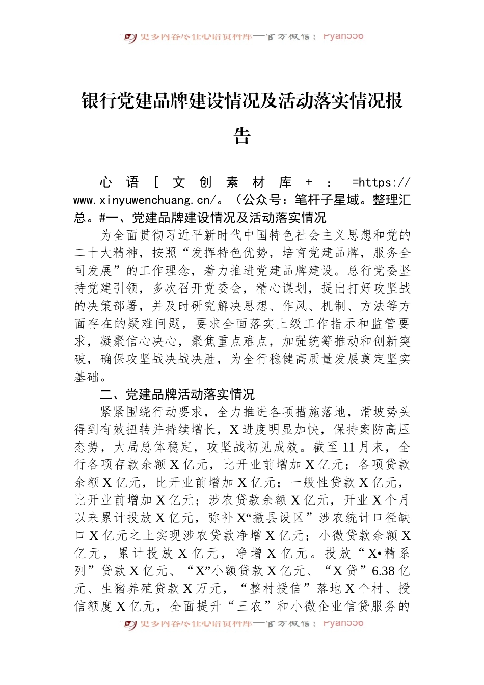银行党建品牌建设情况及活动落实情况报告.docx_第1页