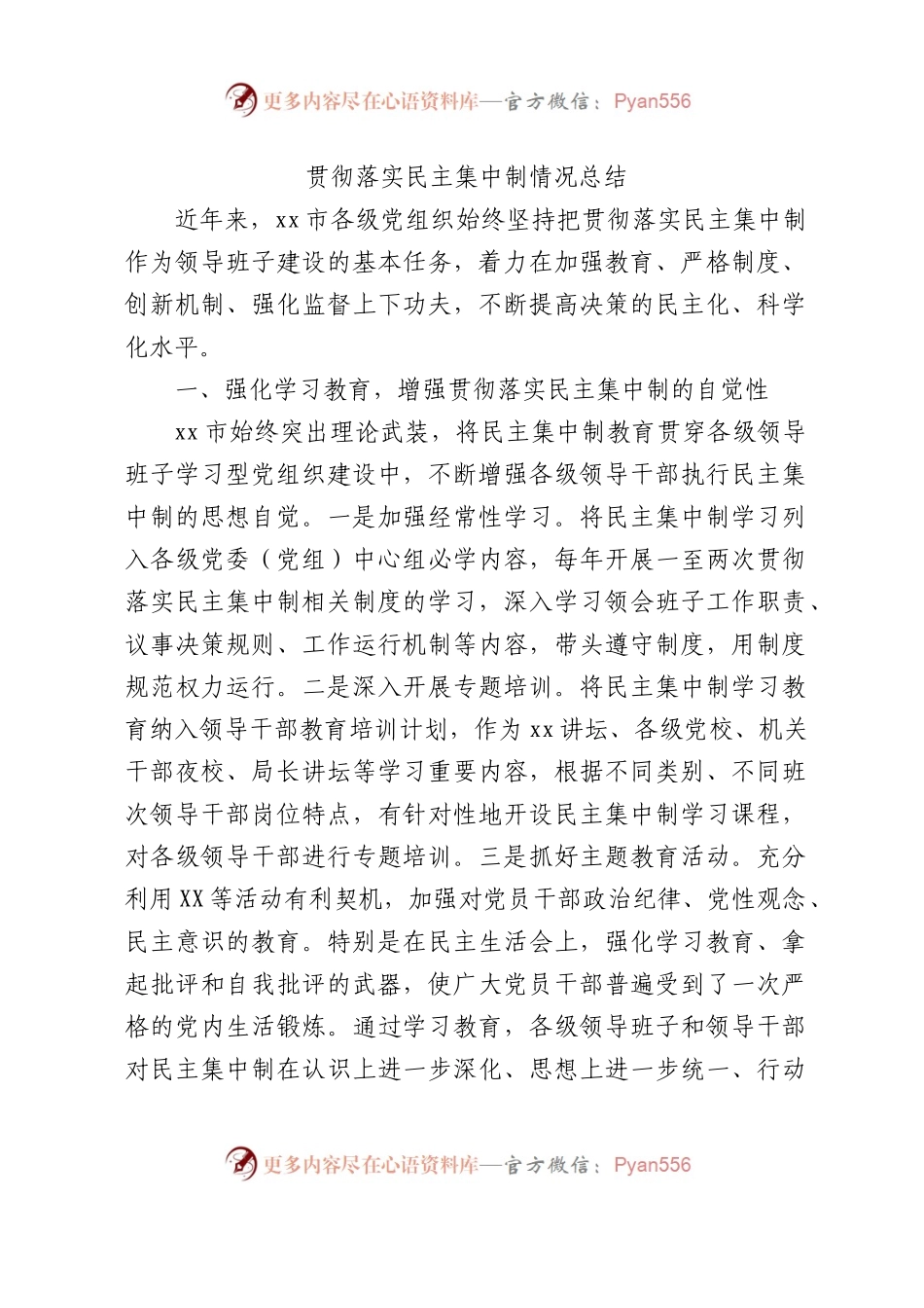 贯彻落实民主集中制情况总结2500字.docx_第1页