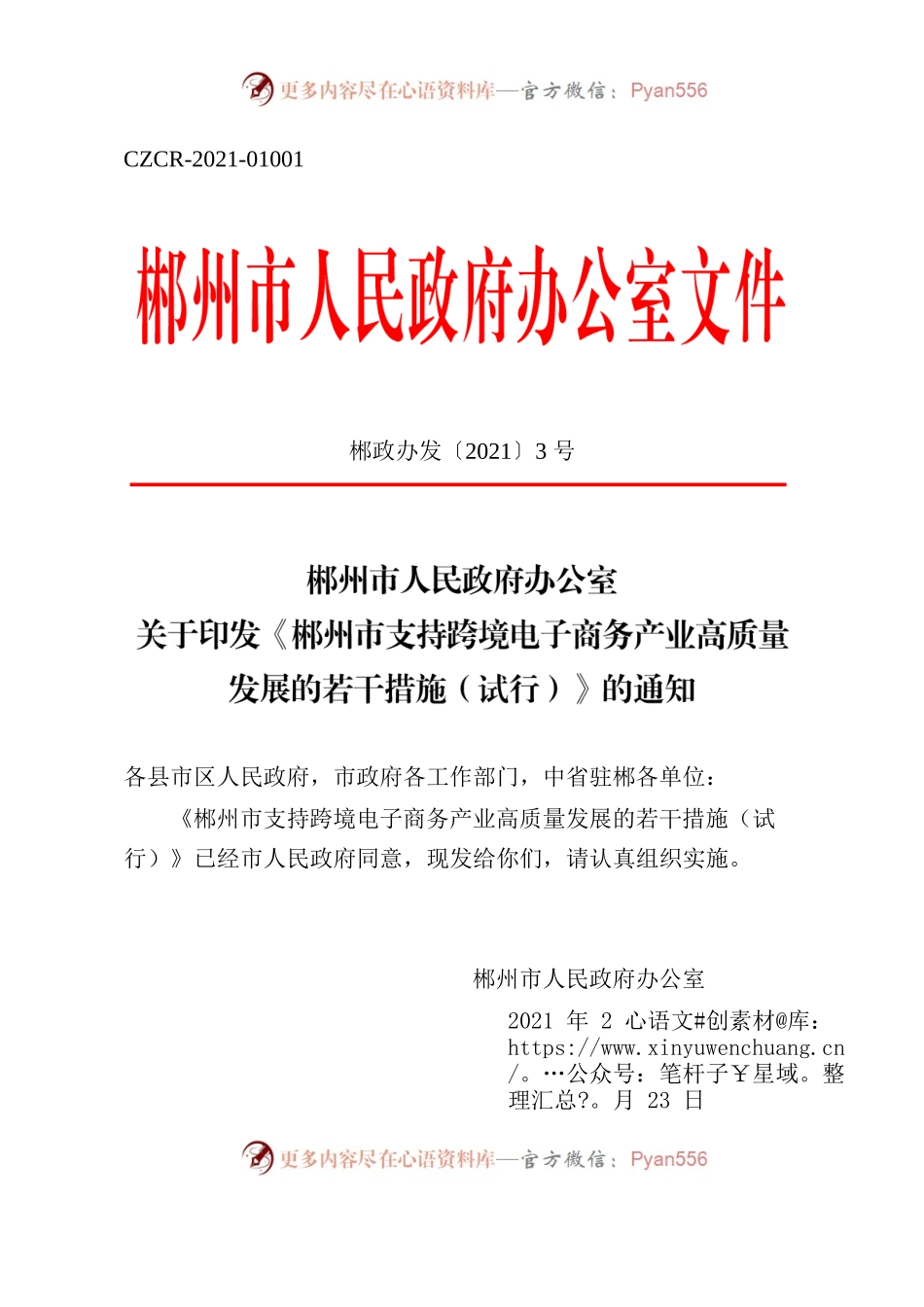 郴州市人民政府办公室关于印发《郴州市支持跨境电子商务产业高质量发展的若干措施（试行）》的通知.docx_第1页